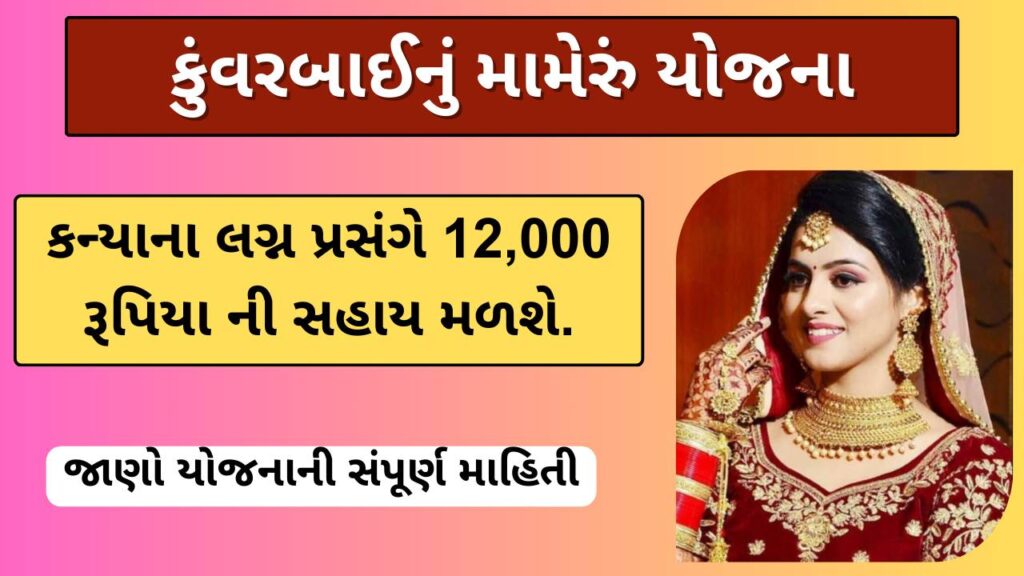 કુંવરબાઈનું મામેરું યોજના 2025