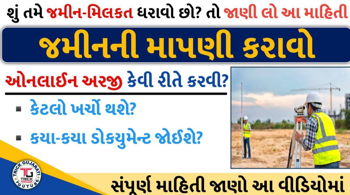 જમીન માપણી અરજી