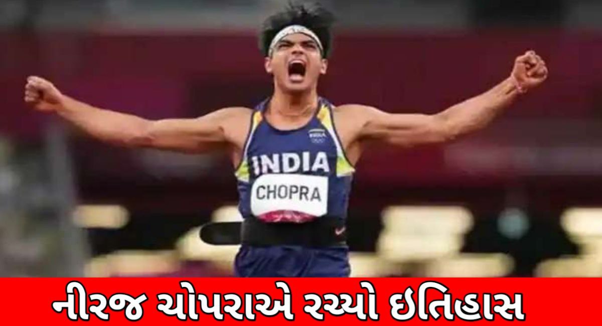 નીરજ ચોપરા રચ્યો ઈતિહાસ