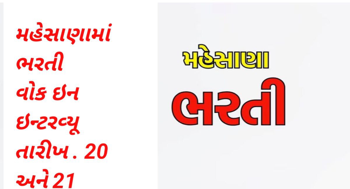 મહેસાણામા Bharti 2025 