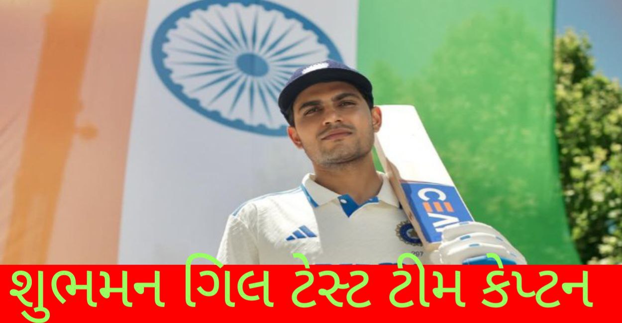 શુભમન ગિલ કેપ્ટન