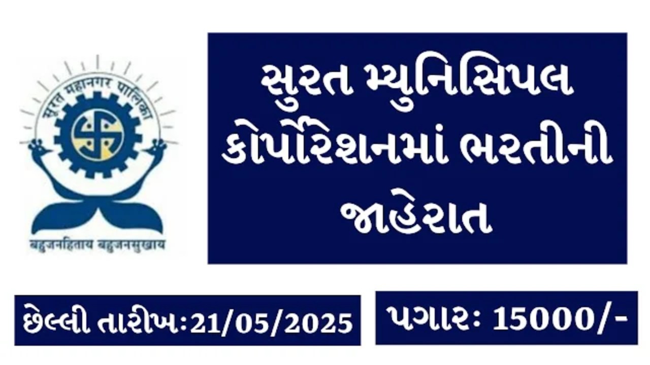 સુરત મ્યુનિસિપલ કોર્પોરેશન