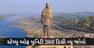 સ્ટેચ્યુ ઓફ યુનિટી