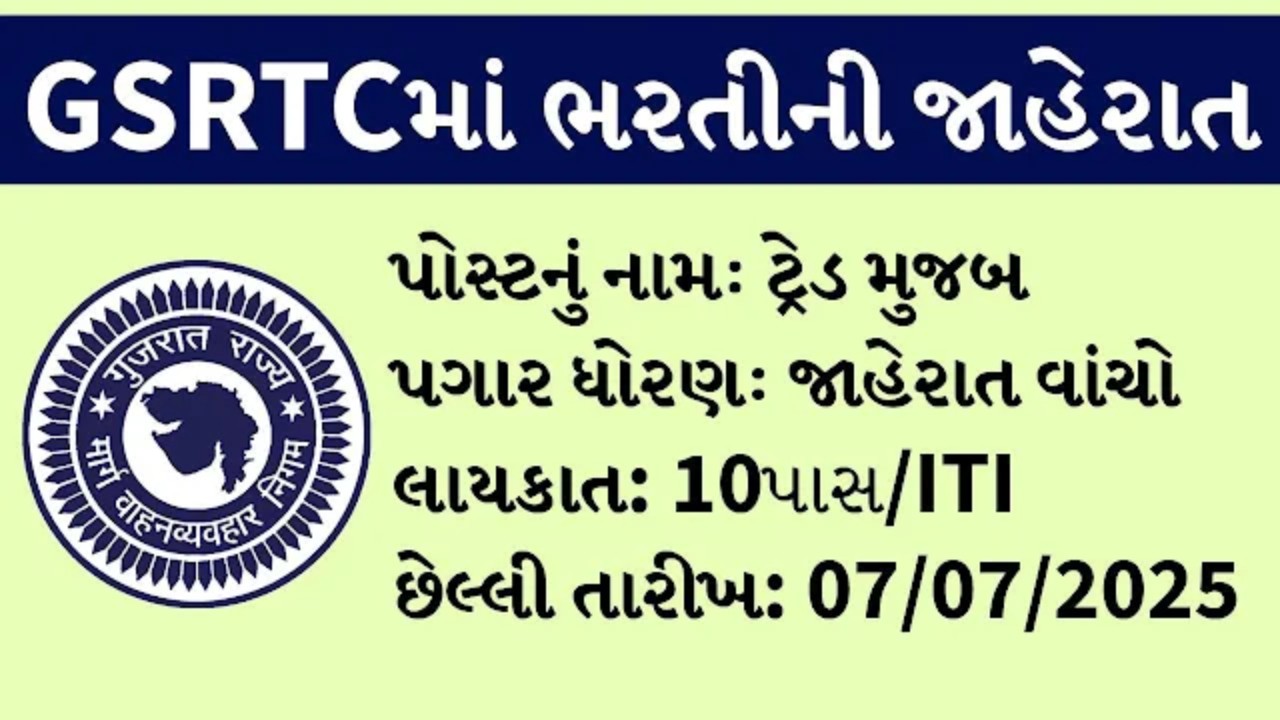 GSRTC એપ્રેન્ટિસ