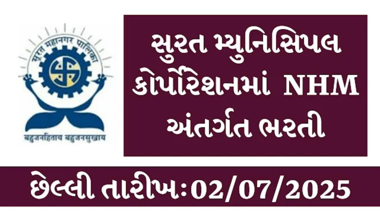 SMC NHM ભરતી 2025