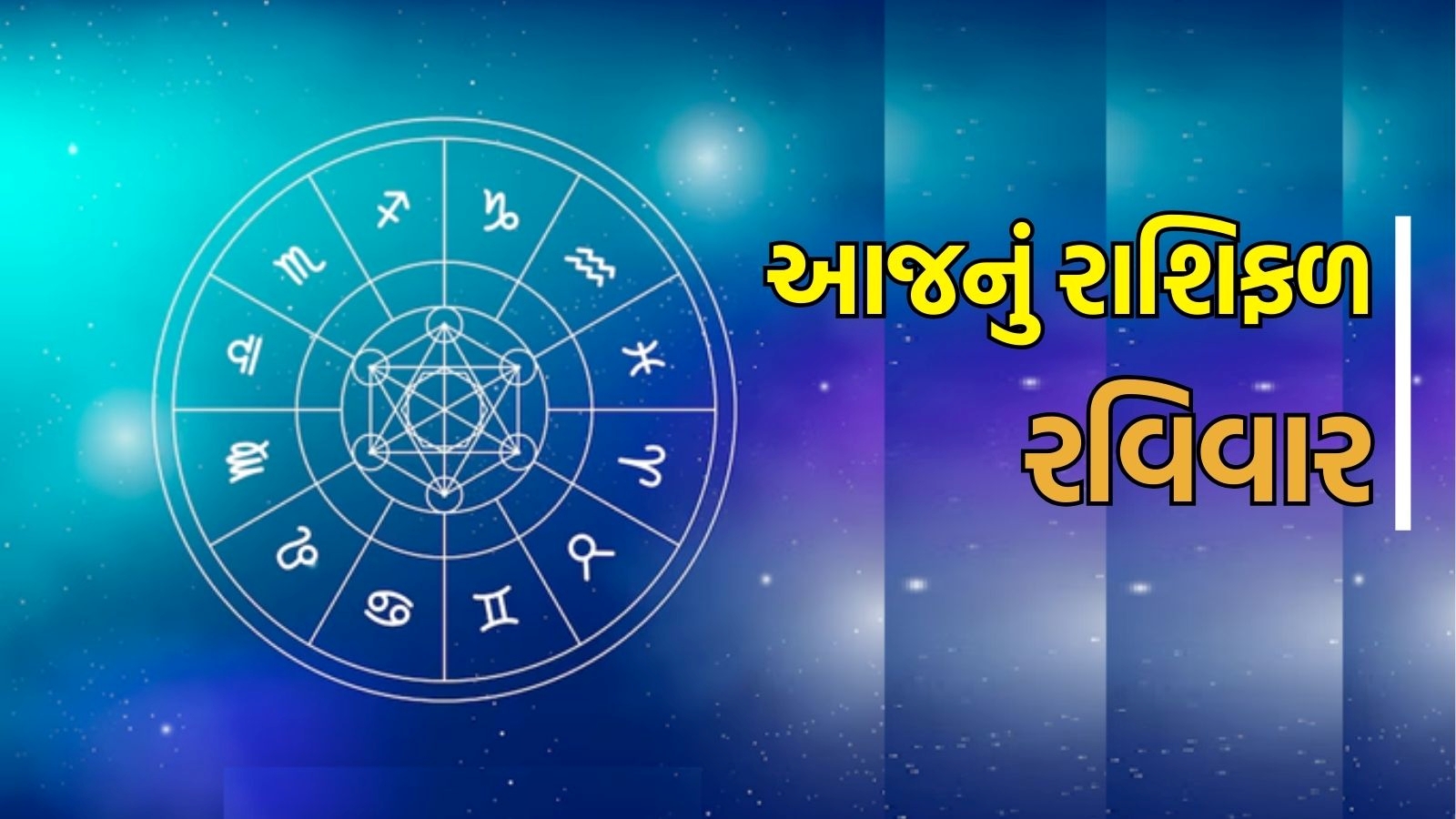આજનું રાશિફળ