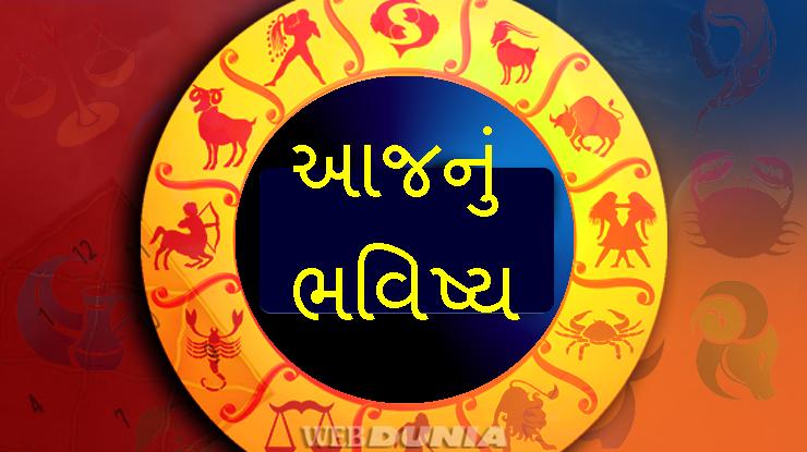 આજનું રાશિ ભવિષ્ય