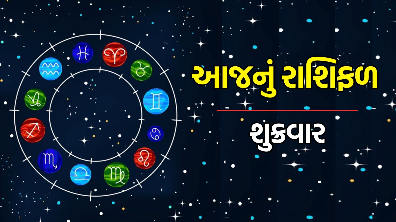 આજનું રાશિફળ શુક્રવાર