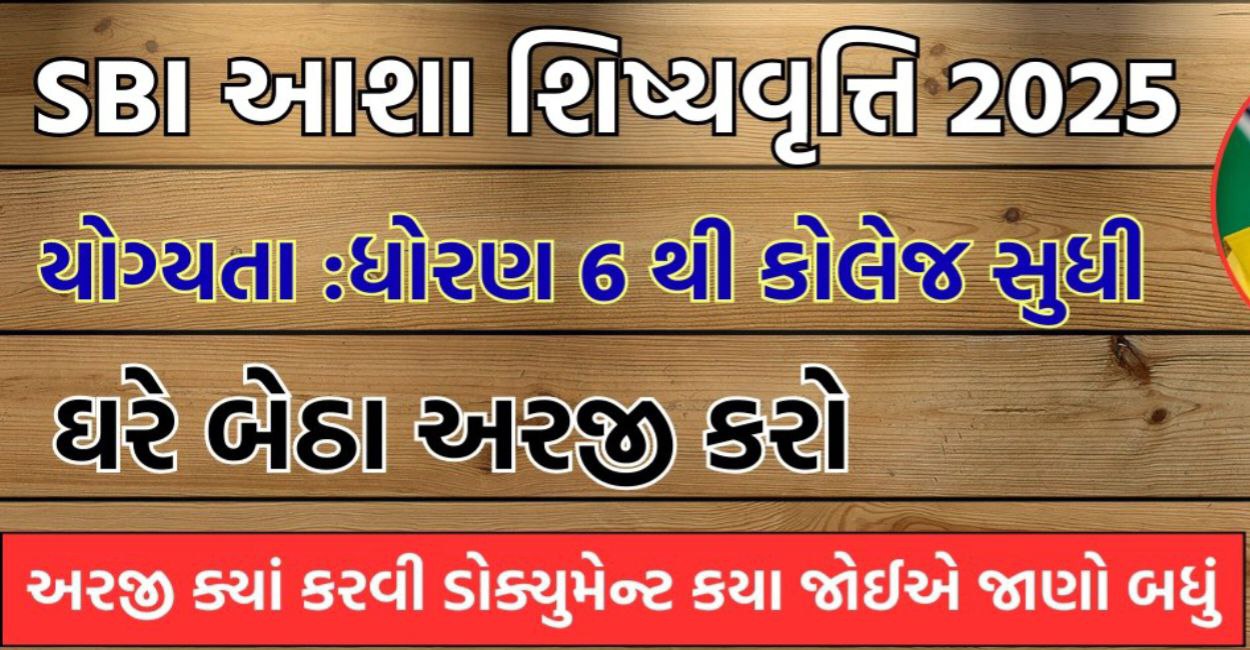 આશા શિષ્યવૃત્તિ 2025