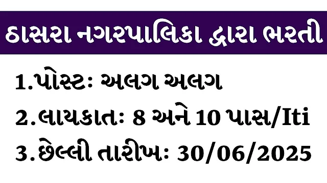 ઠાસરા નગરપાલિકા
