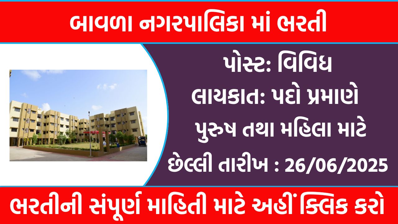 બાવળા નગરપાલિકા