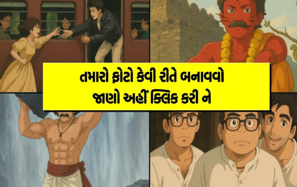 વાયરલ Ghibli ફોટો ટ્રેન્ડ