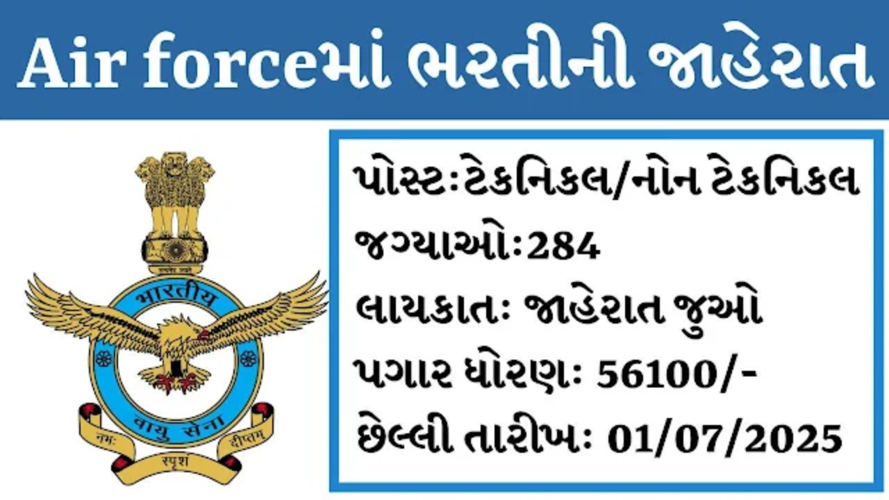 વાયુસેના ભરતી 2025