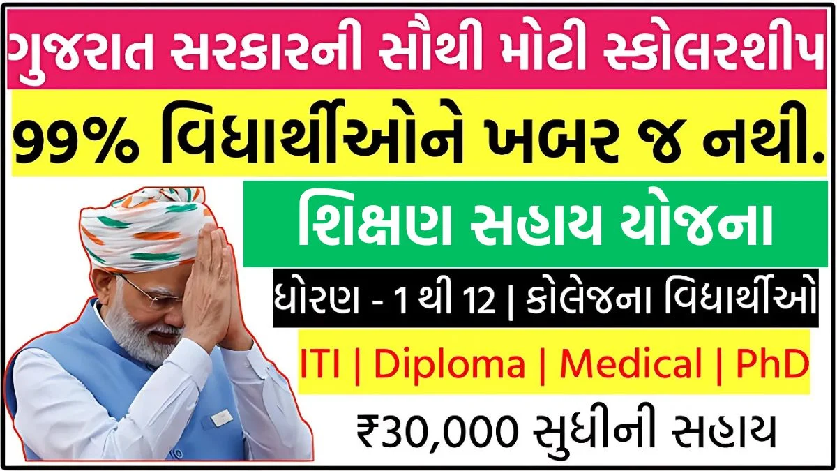 શિક્ષણ સહાય યોજના 2025