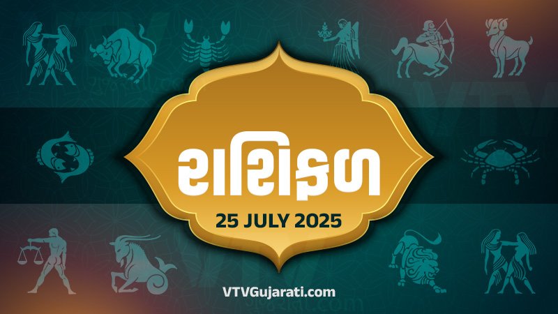 25 જુલાઈ 2025 શુક્રવાર