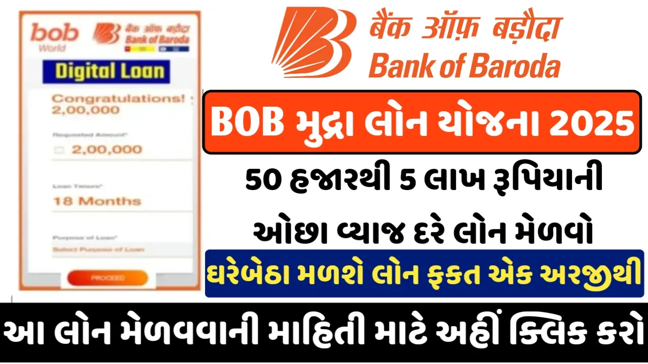 BOB ડિજિટલ મુદ્રા લોન