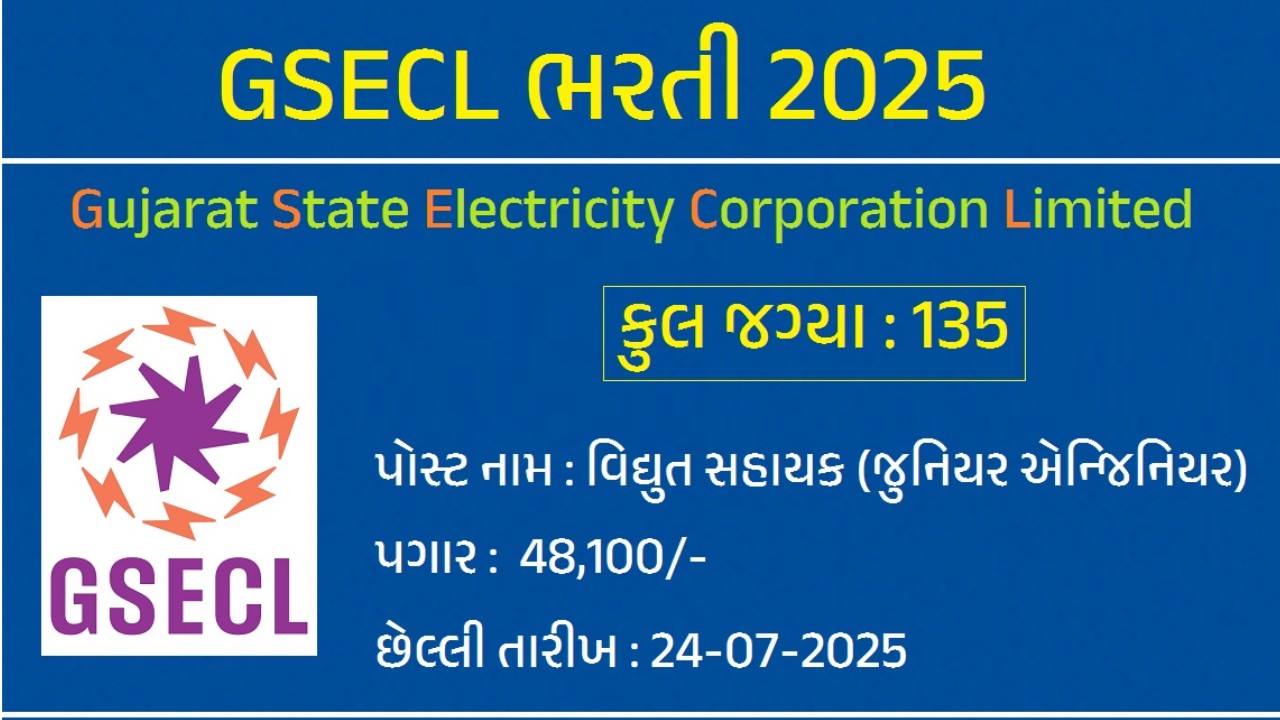 GSECL ભરતી 2025