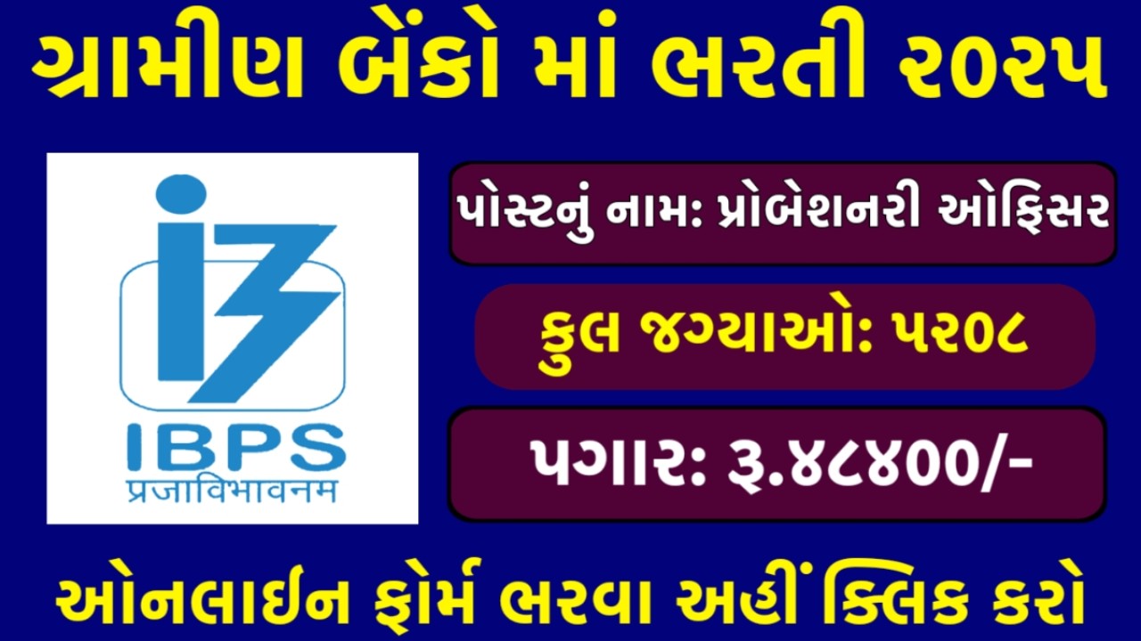 IBPS PO ભરતી 2025