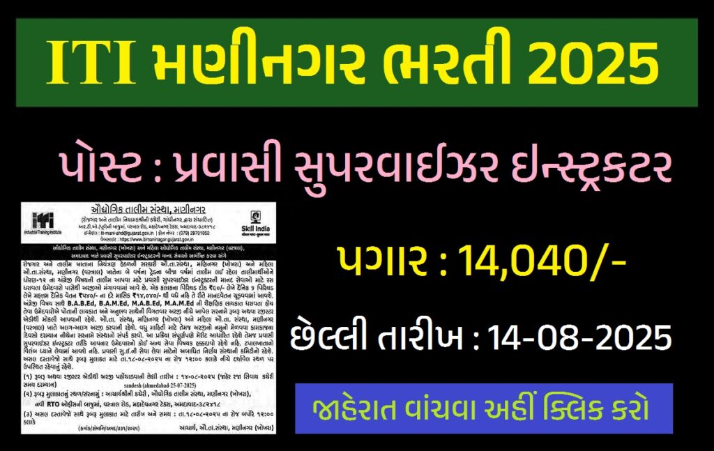 ITI મણીનગર ભરતી