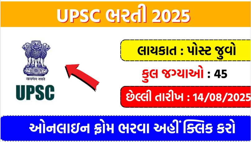 UPSC ભરતી