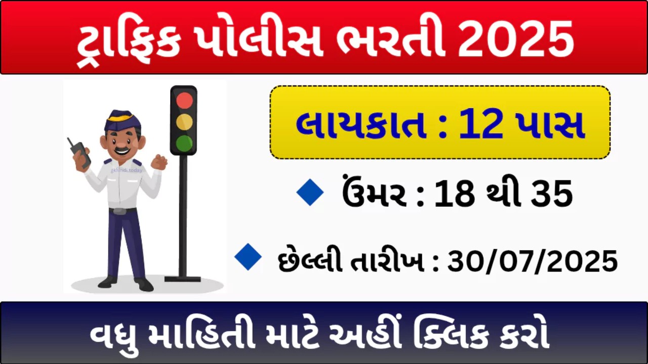 અમરેલી ટ્રાફિક બ્રિગેડ