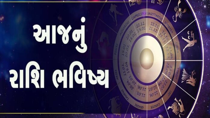 આજનું રાશિ ભવિષ્ય