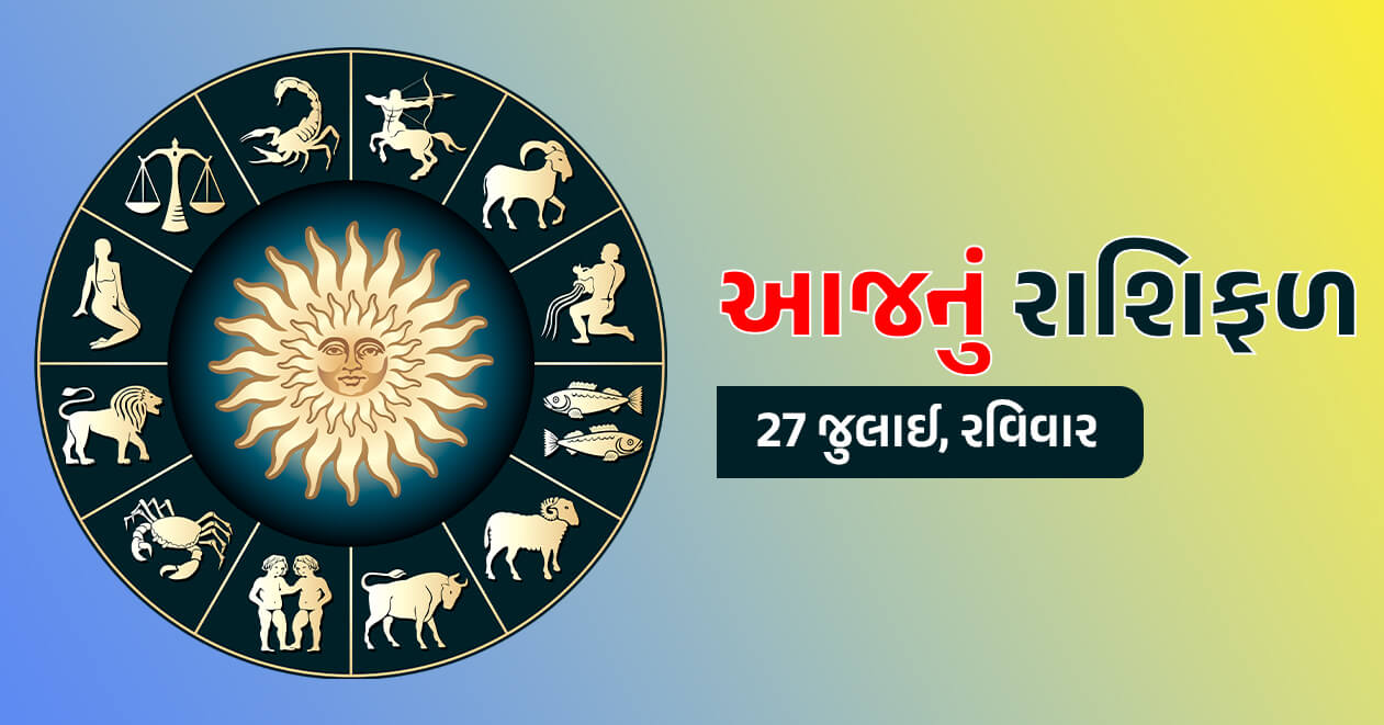 આજનું રાશિફળ