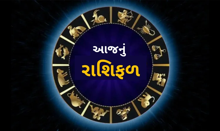 આજનું રાશિફળ