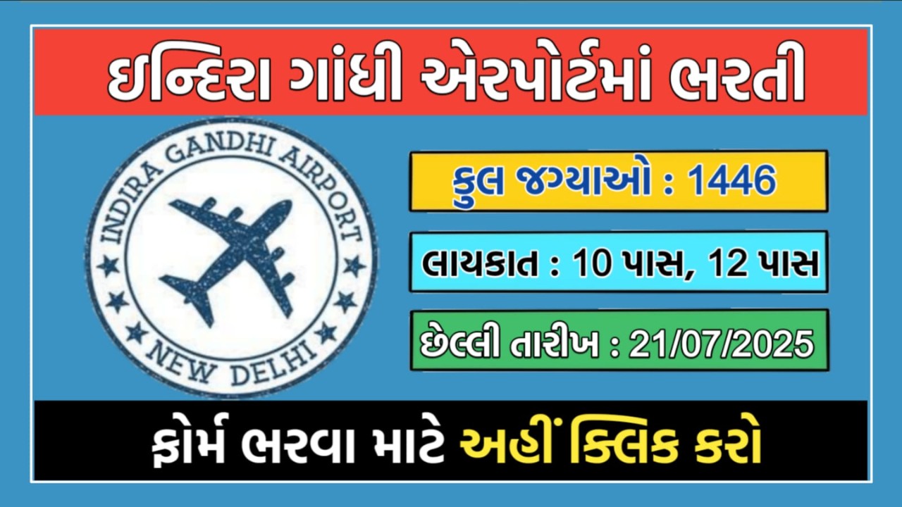 ઇન્દિરા ગાંધી એરપોર્ટમાં ભરતી 2025
