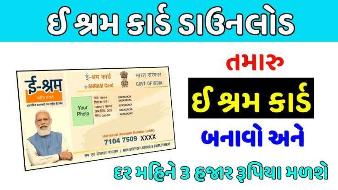 ઈ-શ્રમ કાર્ડ માટે ઓનલાઈન