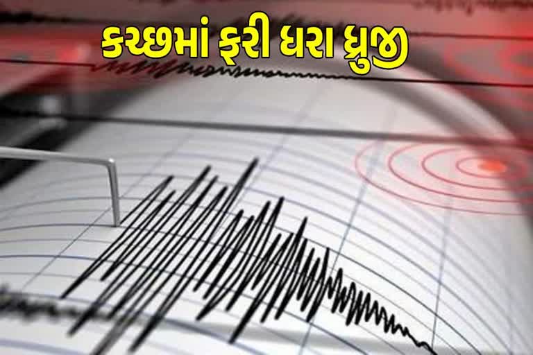 કચ્છમાં ભૂકંપ