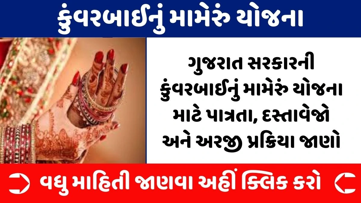 કુંવરબાઈનું મામેરું