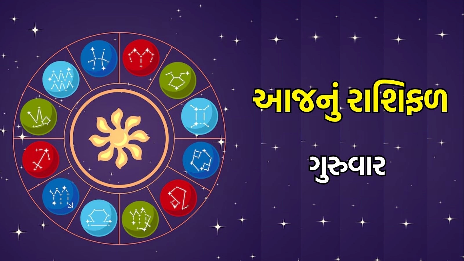 ગુરુ પૂર્ણિમા રાશિફળ 2025