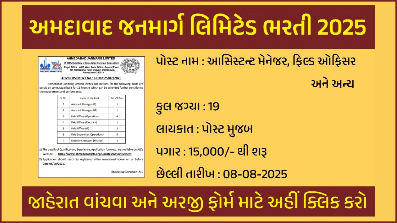 જનમાર્ગ લિમિટેડ ભરતી