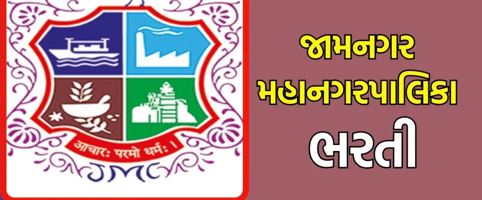 જામનગર મહાનગરપાલિકા ભરતી