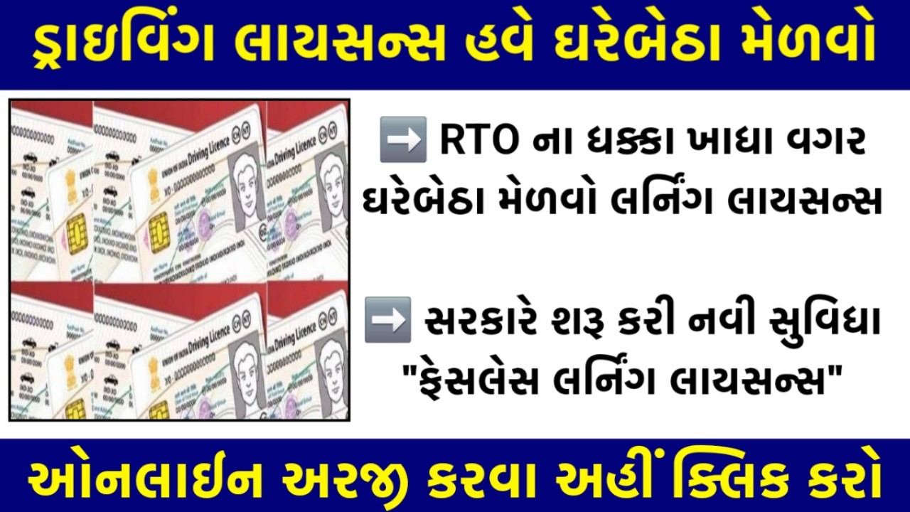 ફેસલેસ લર્નિંગ લાઇસન્સ ગુજરાત