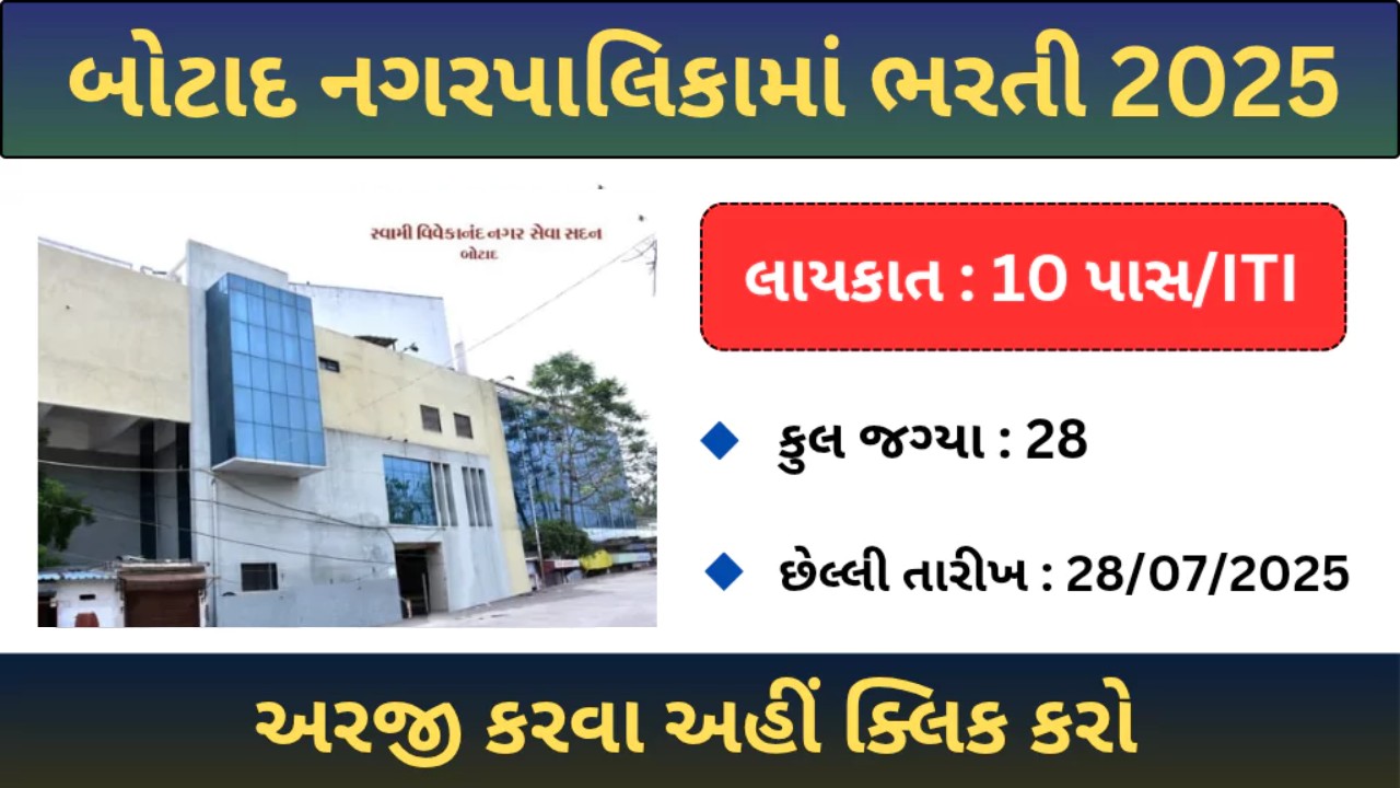 બોટાદ નગરપાલિકા