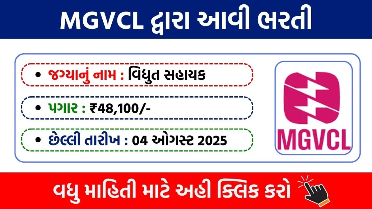 મધ્ય ગુજરાત વિજ કંપની લિમિટેડ