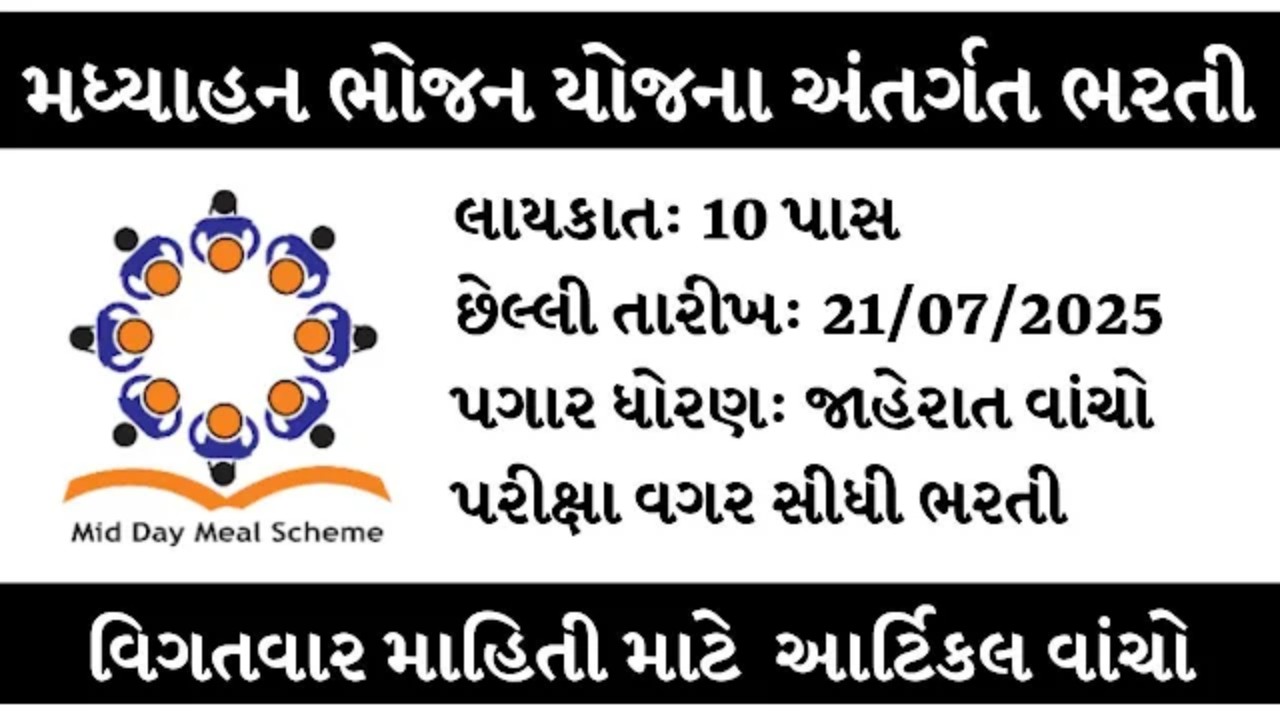 મધ્યાહન ભોજન યોજના દાહોદ ભરતી 2025