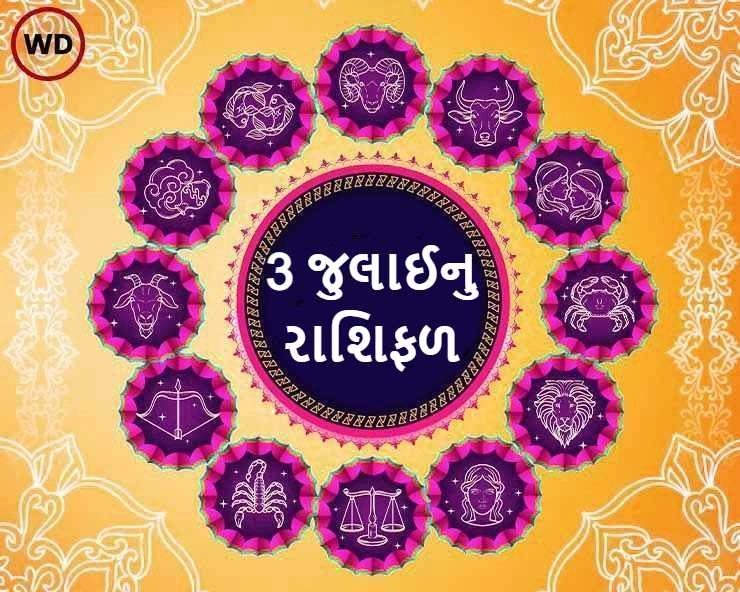 રાશિફળ 3 જુલાઈ