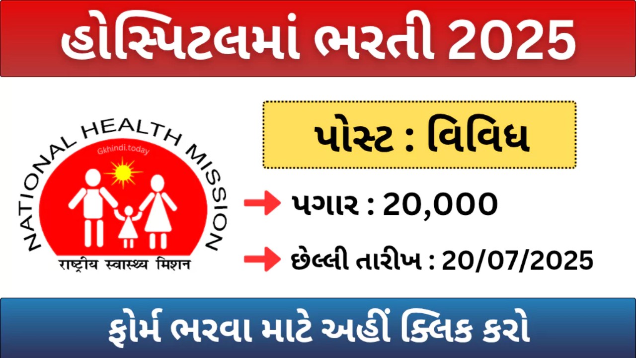 સરકારી હોસ્પિટલ અંજાર ભરતી 2025